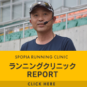 SPOPIAランニングクリニック